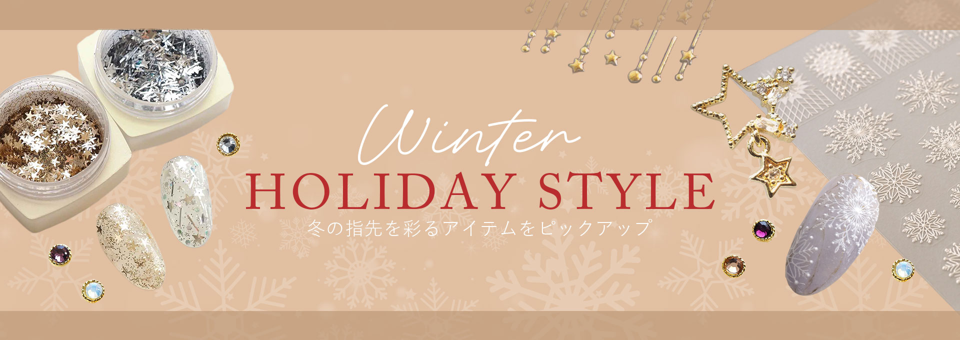 冬の指先を彩るアイテムをピックアップ