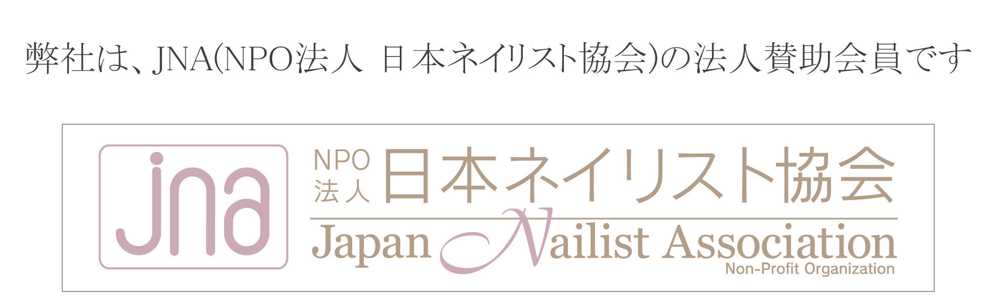 弊社は、JNA（NPO法人日本ネイリスト協会）の法人賛助会員です