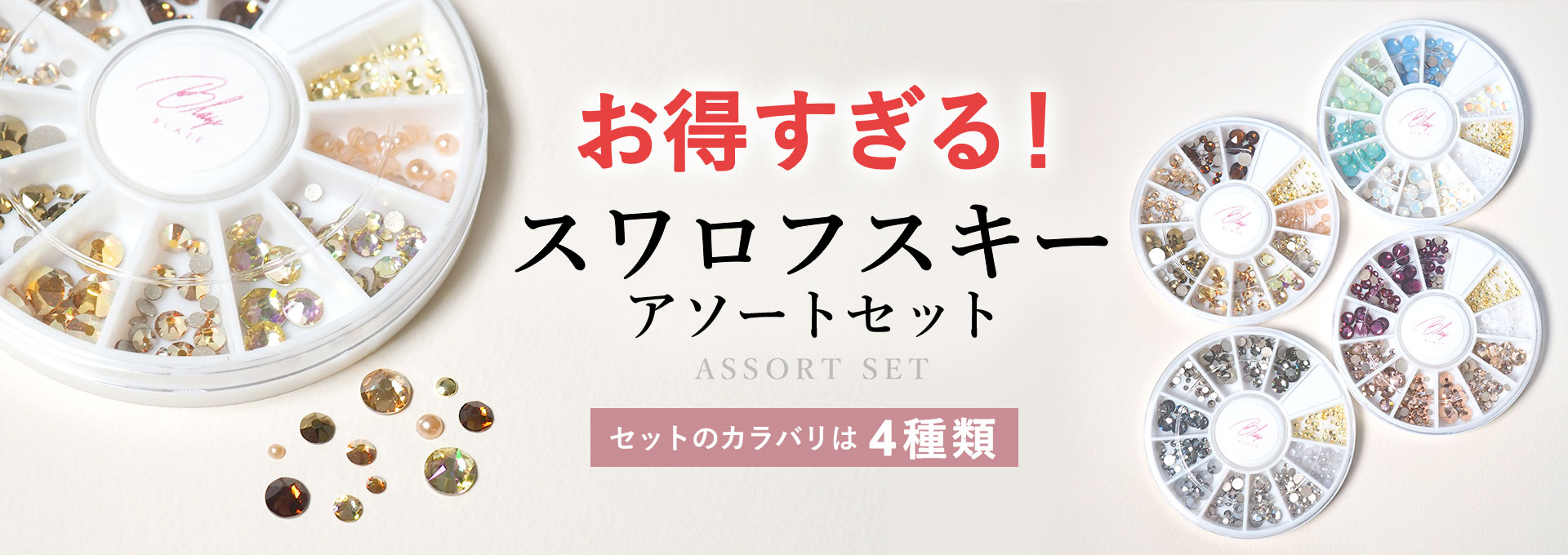 スワロフスキーアソートセット