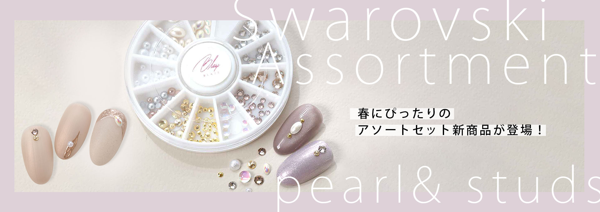 スワロアソート