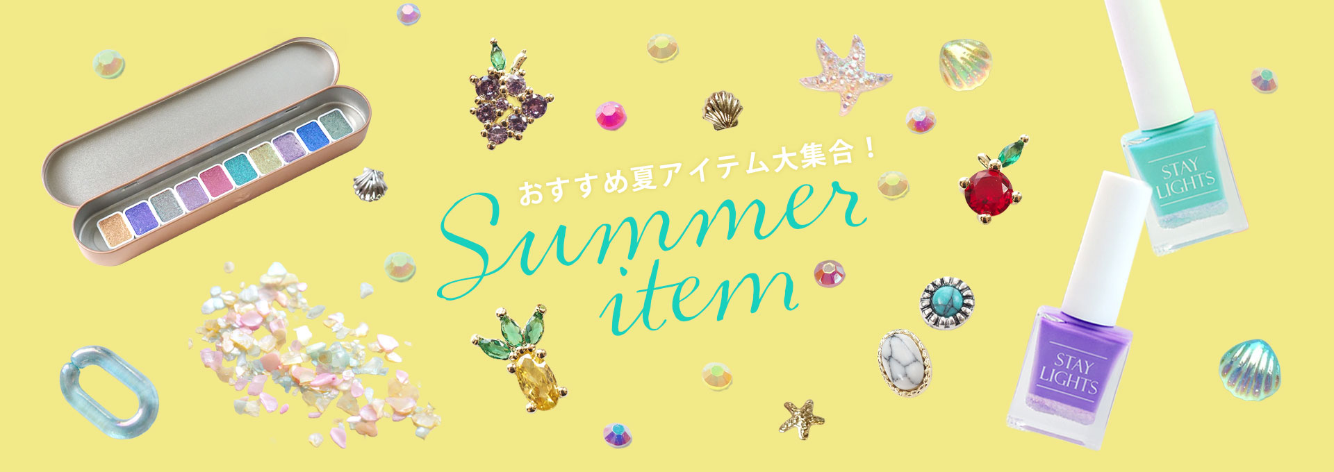 夏アイテム