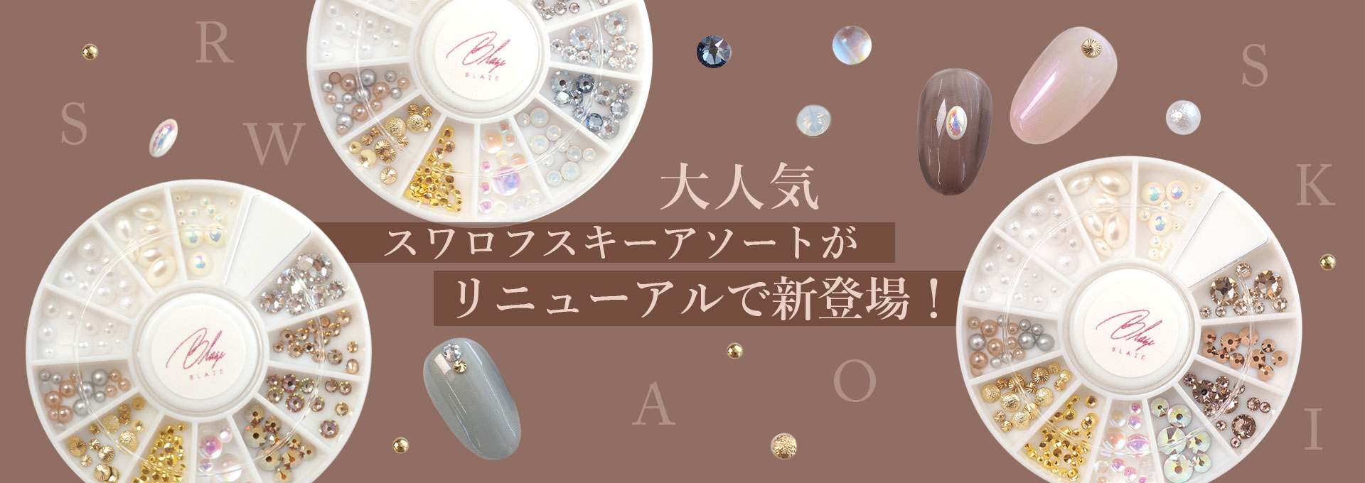 大人気 スワロフスキーアソートがリニューアルで新登場