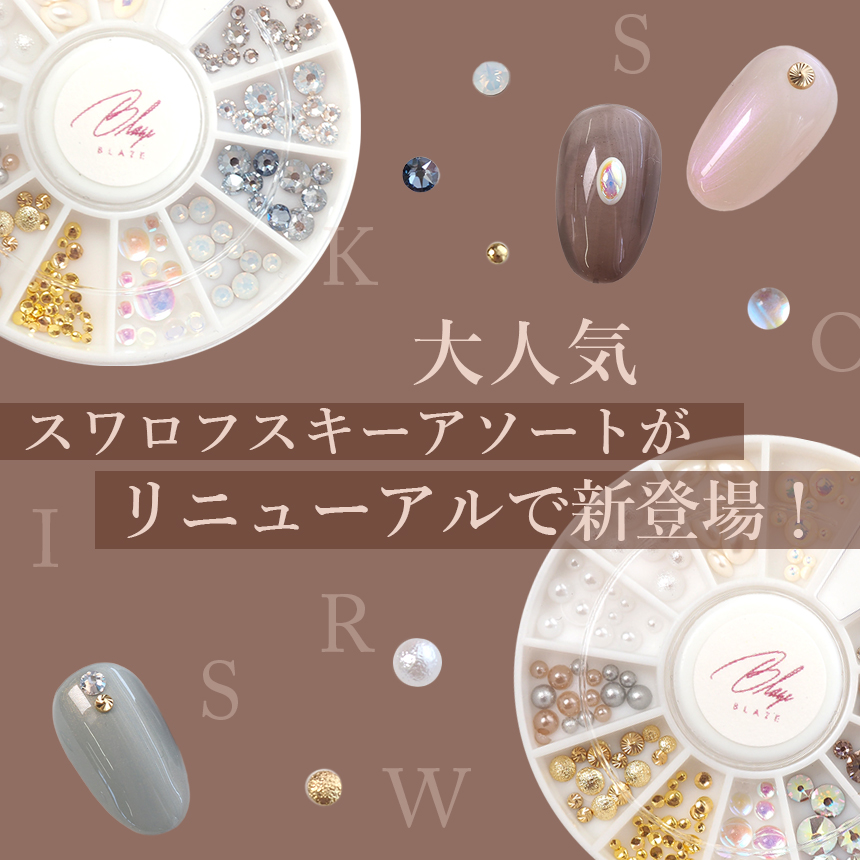 大人気 スワロフスキーアソートがリニューアルで新登場