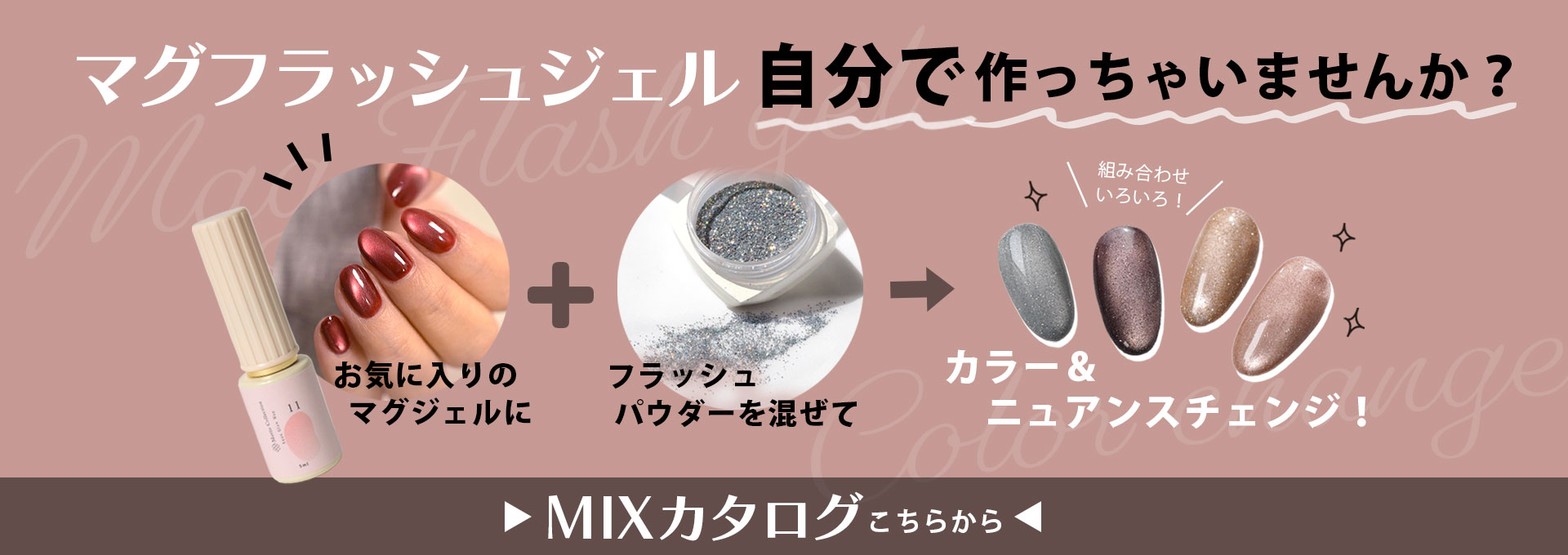 まぐフラッシュジェル 自分で作っちゃいませんか？