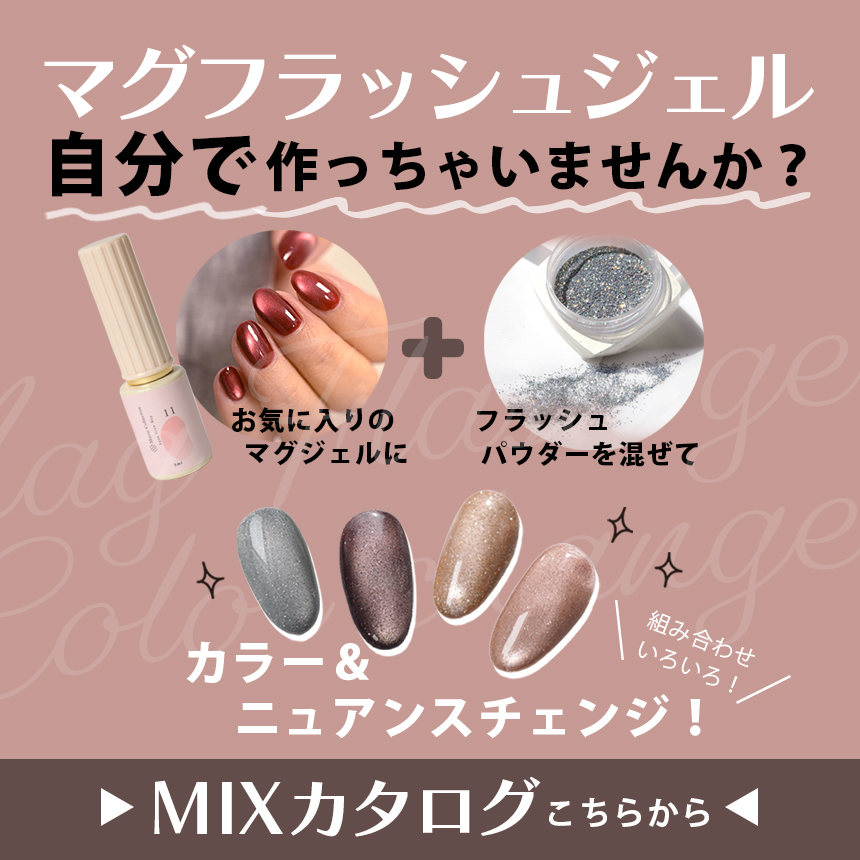 まぐフラッシュジェル 自分で作っちゃいませんか？