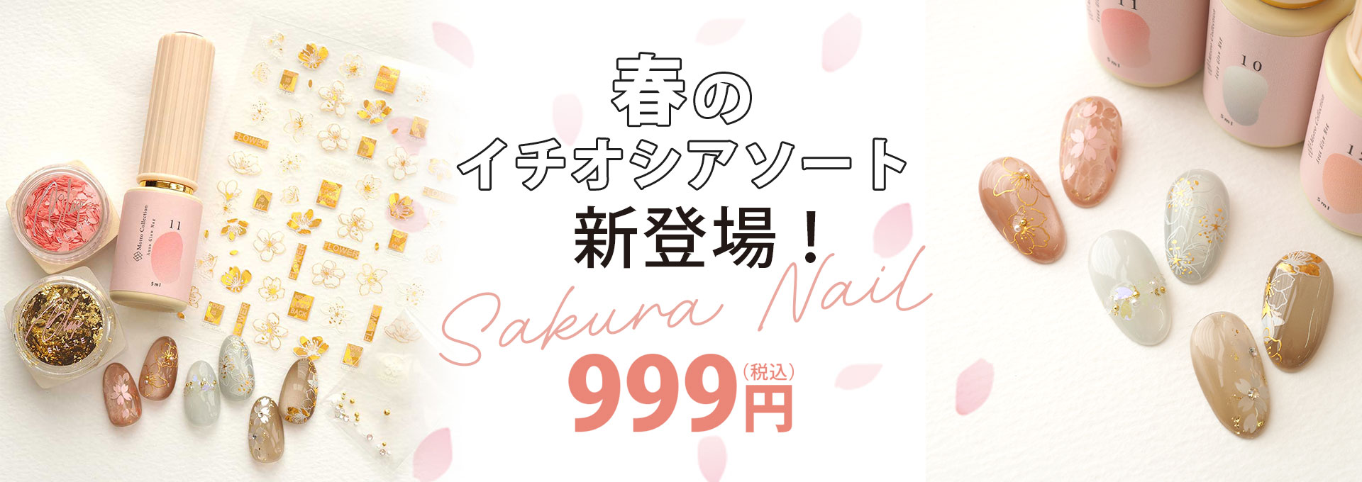 春のイチオシさくらアソートセット