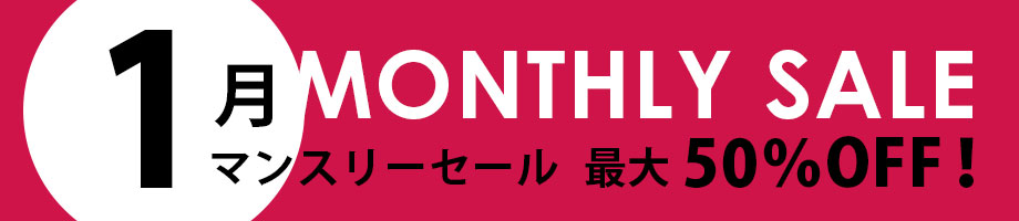 マンスリーセール 最大50%OFF