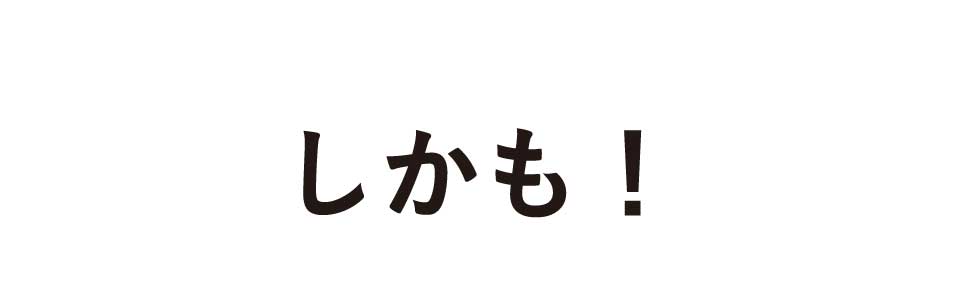 しかも