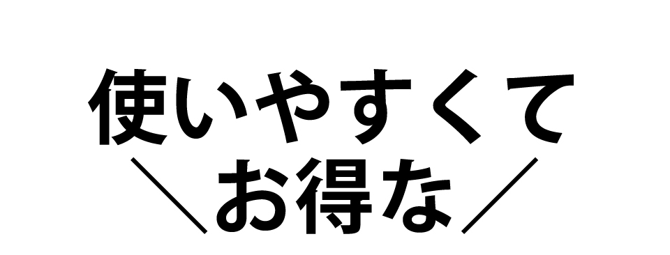 使いやすくてお得な