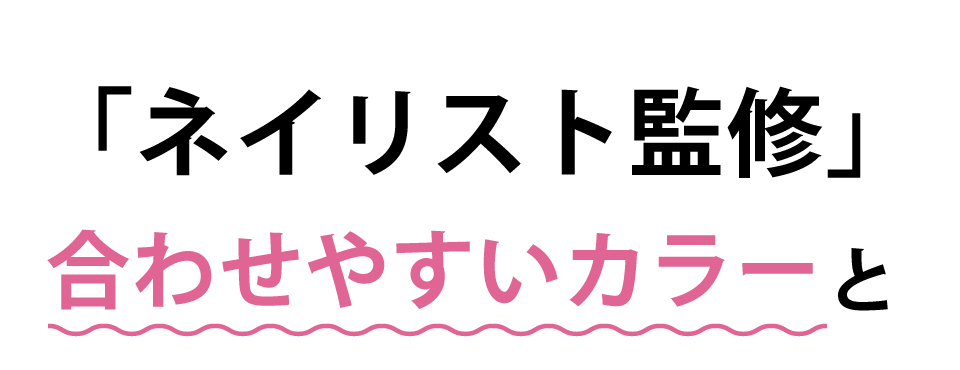 ネイリスト監修、合わせやすいカラーと