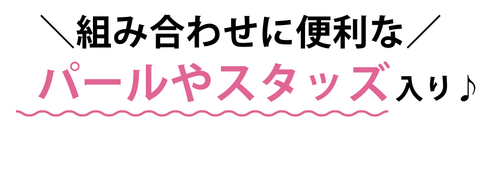 組み合わせに便利な、パールやブリオン入り