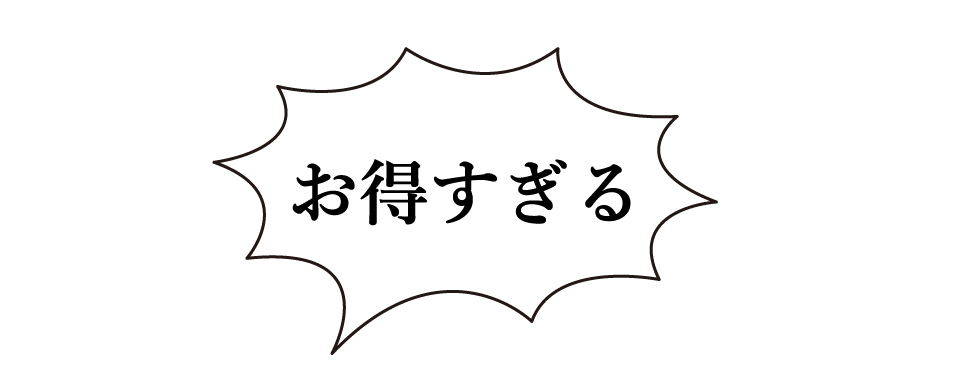 お得すぎる