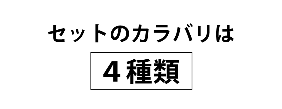 セットのカラバリは4種類