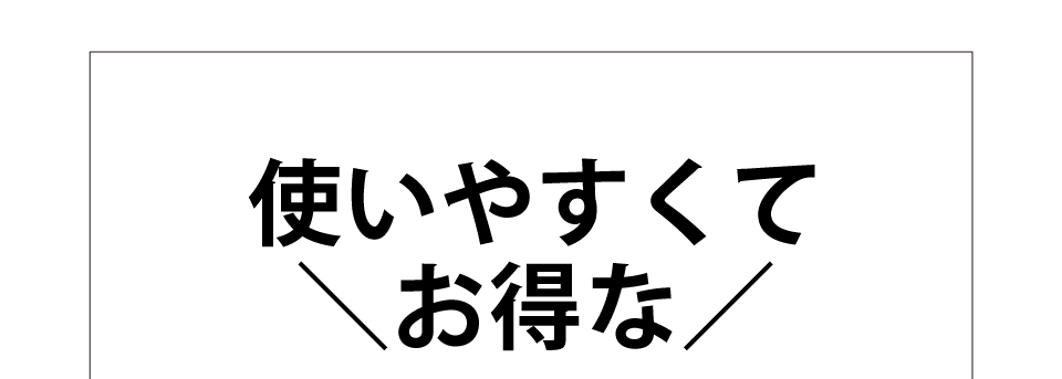 使いやすくてお得な