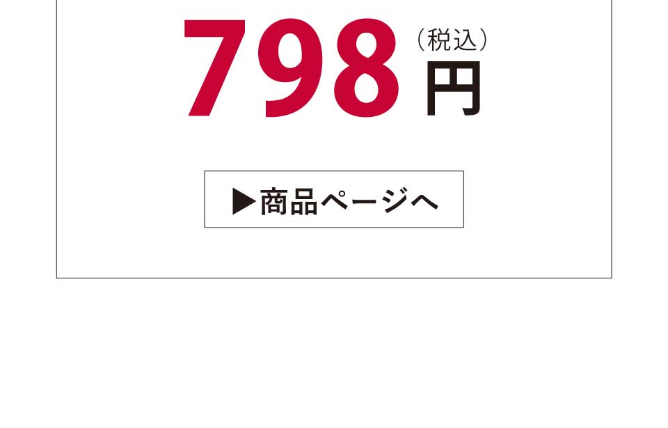 税込み798円