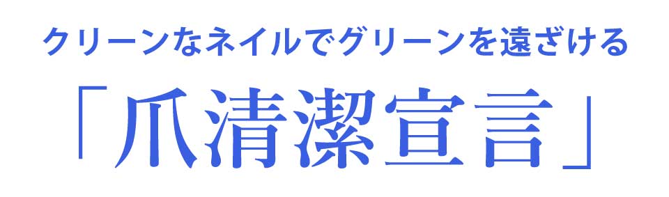 爪清潔宣言