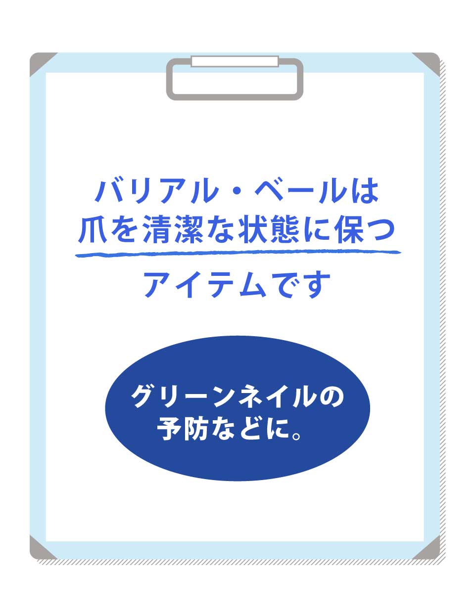 バリアル・ベールは
爪を清潔な状態に保つアイテムです