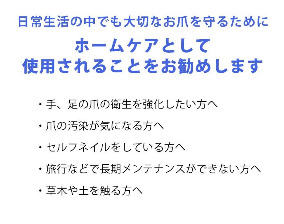 日常生活の中でも大切なお爪を守るためにホームケアとして使用されることをお勧めします