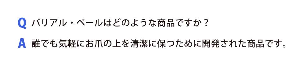 バリアル・ベールはどのような商品ですか？