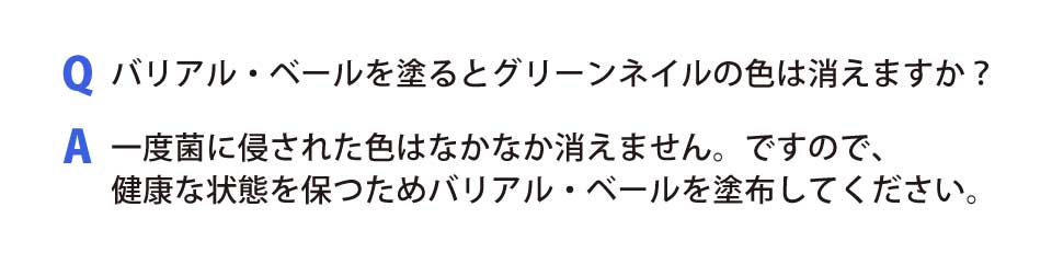 +バリアル・ベールを塗るとグリーンネイルの色は消えますか？