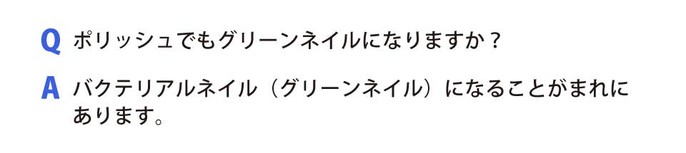 ポリッシュでもグリーンネイルになりますか？