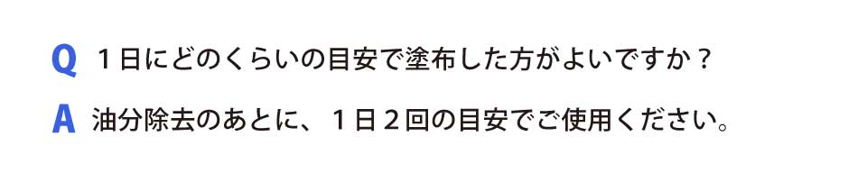 １日にどのくらいの目安で塗布した方がよいですか？