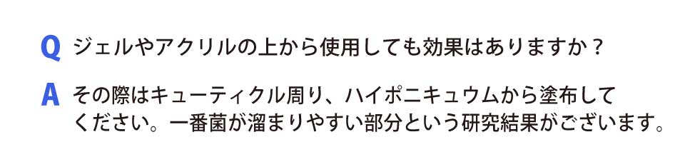 ジェルやアクリルの上から使用しても効果はありますか？