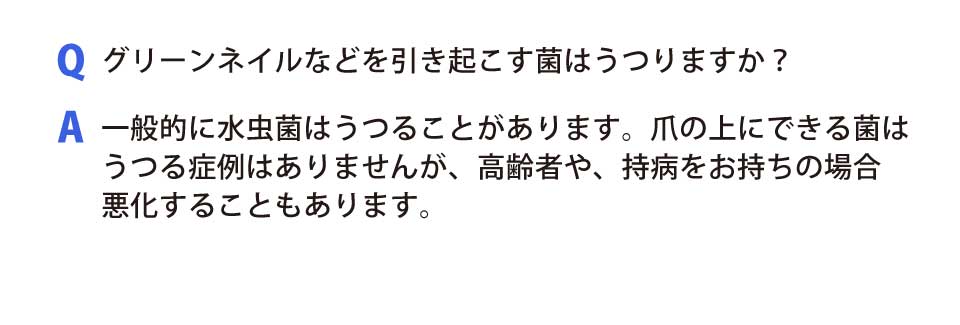 グリーンネイルなどを引き起こす菌はうつりますか？