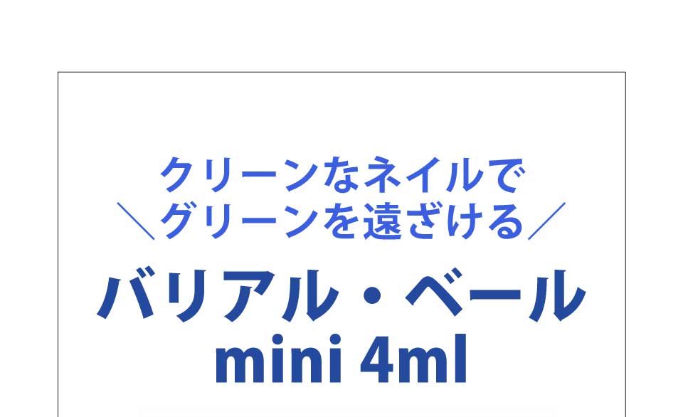 クリーンなネイルでグリーンを遠ざけるバリアル・ベール