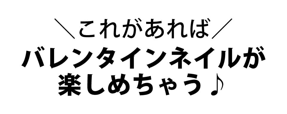 これがあればバレンタインネイルが楽しめちゃう