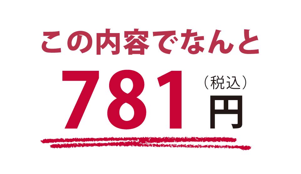 この内容でなんと781円