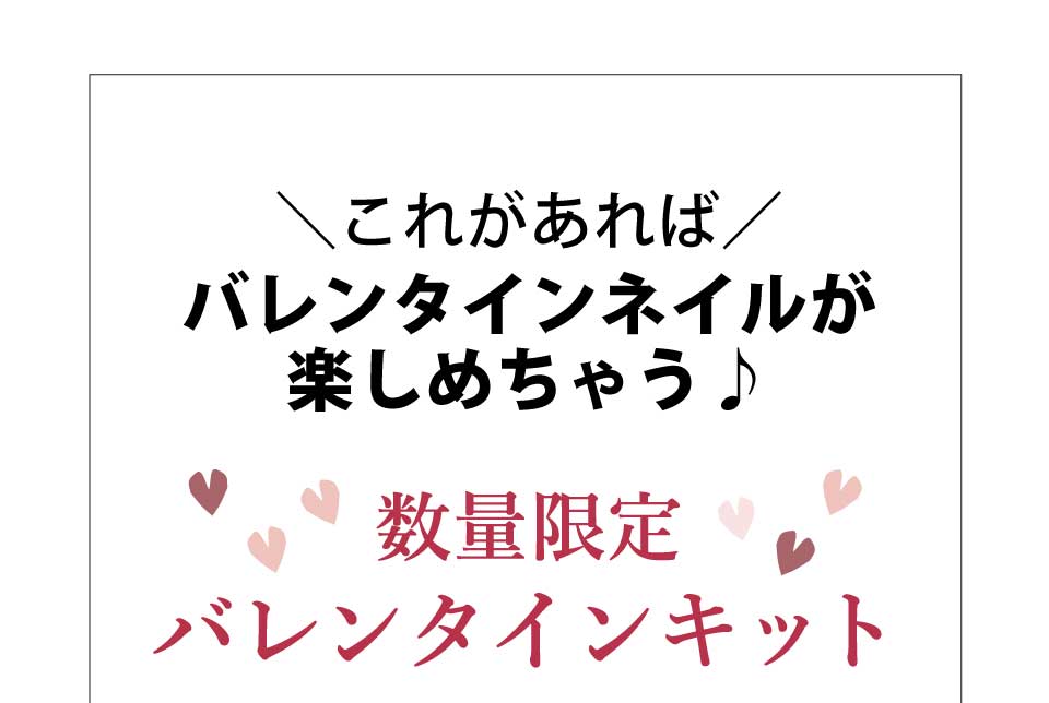 数量限定バレンタインキット