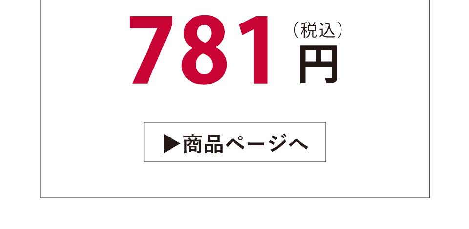 税込み781円