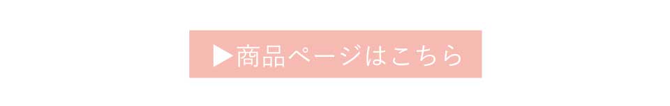 商品ページはこちらから