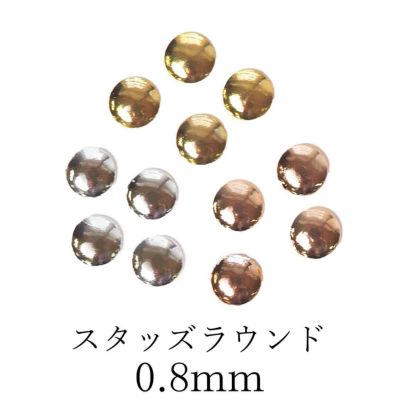 スタッズラウンド 約0.8mm 約50個入り