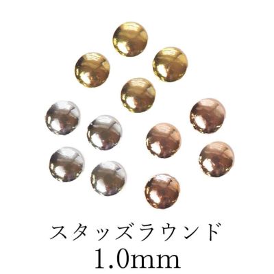 スタッズラウンド 約1.0mm 約50個入り