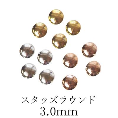 スタッズラウンド 約3.0mm 約25個入り