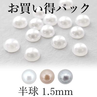 お買い得パック パール 半球 約1.5mm 約200個入り