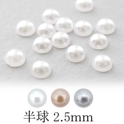 パール 半球 約2.5mm 約50個入り