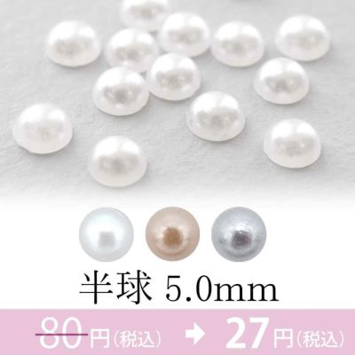 パール 半球 約5.0mm 約15個入り