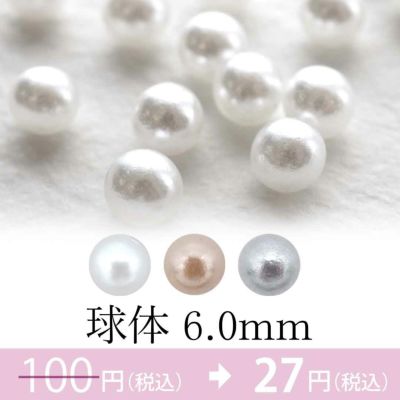 【在庫限り】パール 球体 約6.0mm 約15個入り