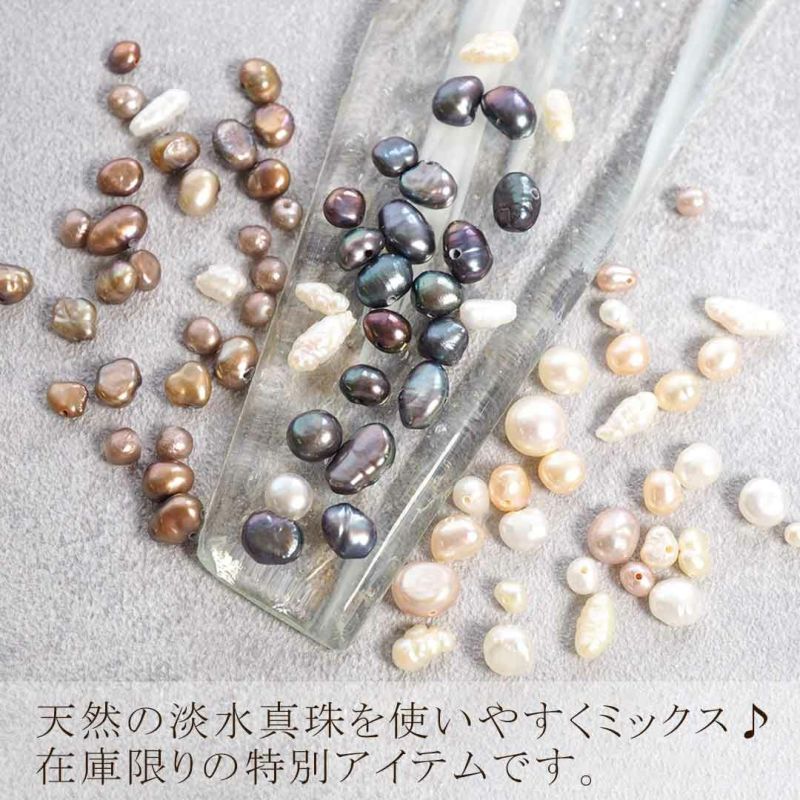 さざれ 淡水パール 穴あき 約3～8mm 約3g入り | BLAZE【ブレイズ