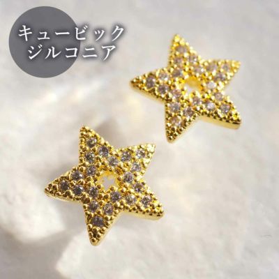 ビジュー キュービックジルコニア スター カーブ付き 約8.3×8.0mm 2個入り