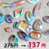 オーロラストーンミックス　フラットバック　約24個入り