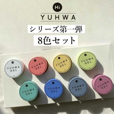 YUHWA第一弾クリームカラージェル 8色セット HiGel 各約9g 【宅配便