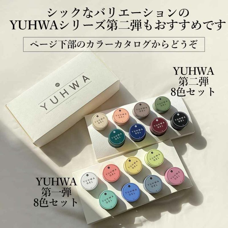 YUHWA第一弾クリームカラージェル 8色セット HiGel 各約9g 【宅配便