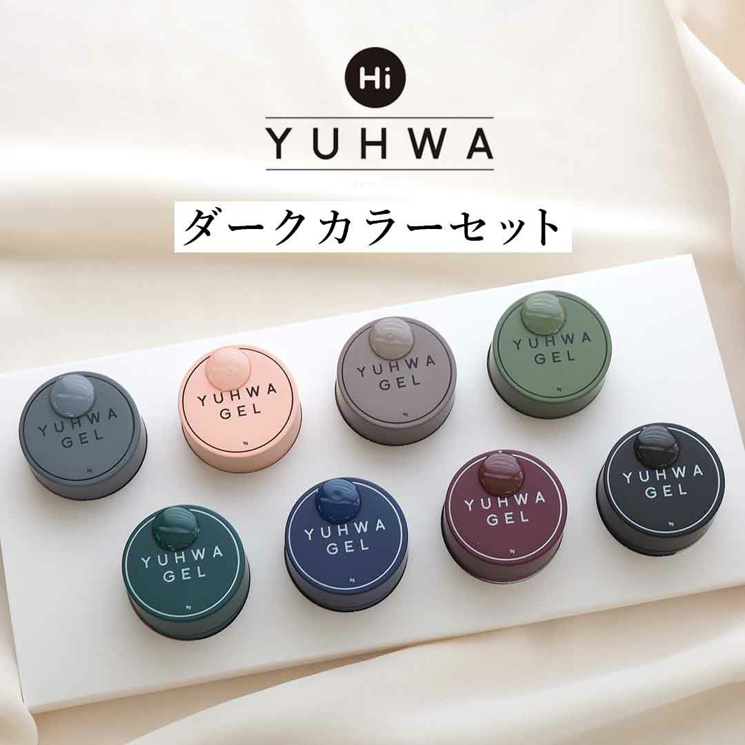 在庫限り】YUHWA第二弾クリームカラージェル 8色セット HiGel 各約9g 