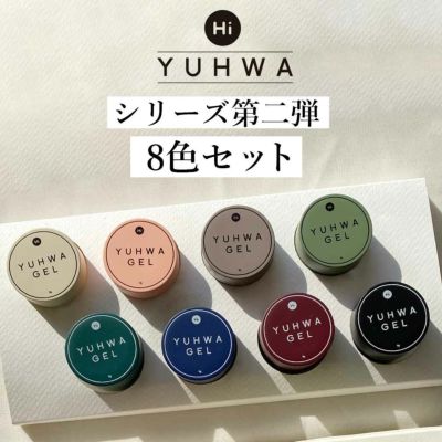 【在庫限り】YUHWA第二弾クリームカラージェル　8色セット　ノンワイプ マット HiGel　各約9g　【宅配便配送】