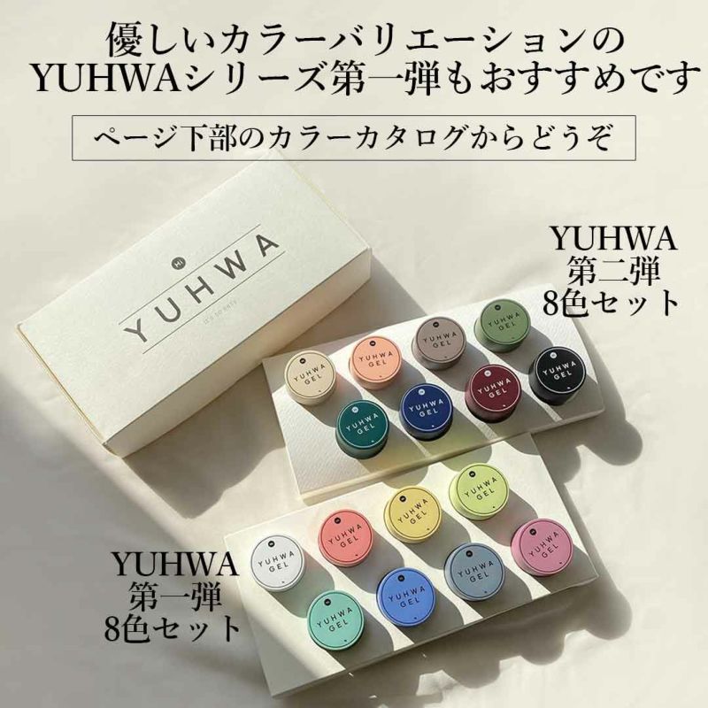 在庫限り】YUHWA第二弾クリームカラージェル 8色セット