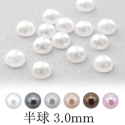 【新色追加】パール 半球 約3.0mm 約25個入り